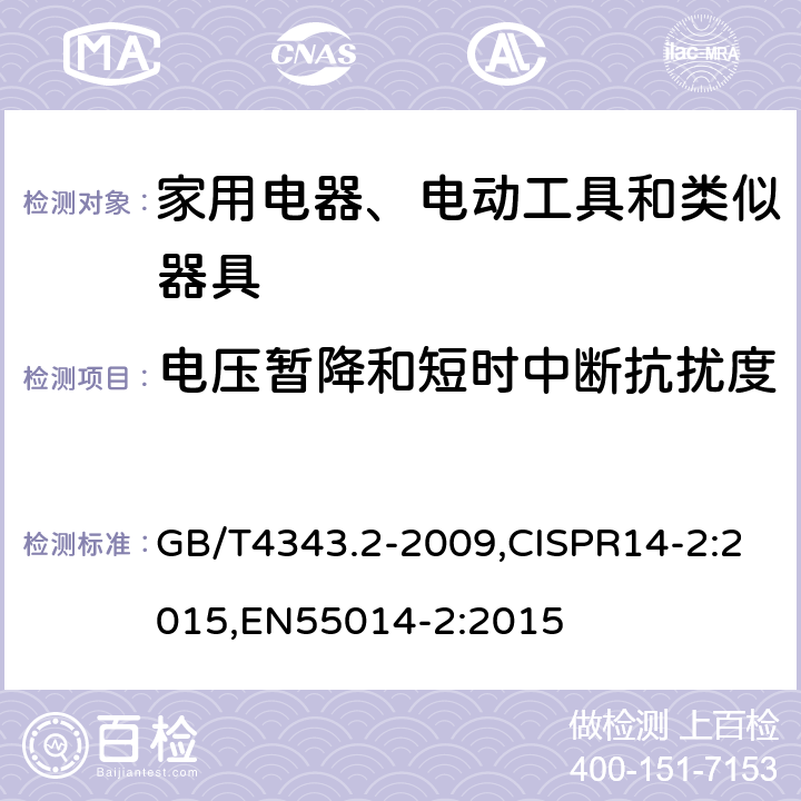 电压暂降和短时中断抗扰度 家用电器、电动工具和类似器具的电磁兼容要求 第2部分：抗扰度 GB/T4343.2-2009,CISPR14-2:2015,EN55014-2:2015 5.7