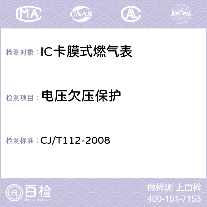 电压欠压保护 IC卡膜式燃气表 CJ/T112-2008 7.4.4