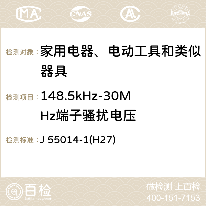 148.5kHz-30MHz端子骚扰电压 电磁兼容 家用电器、电动工具和类似器具的要求 第1部分：发射 J 55014-1(H27) 4.1.1