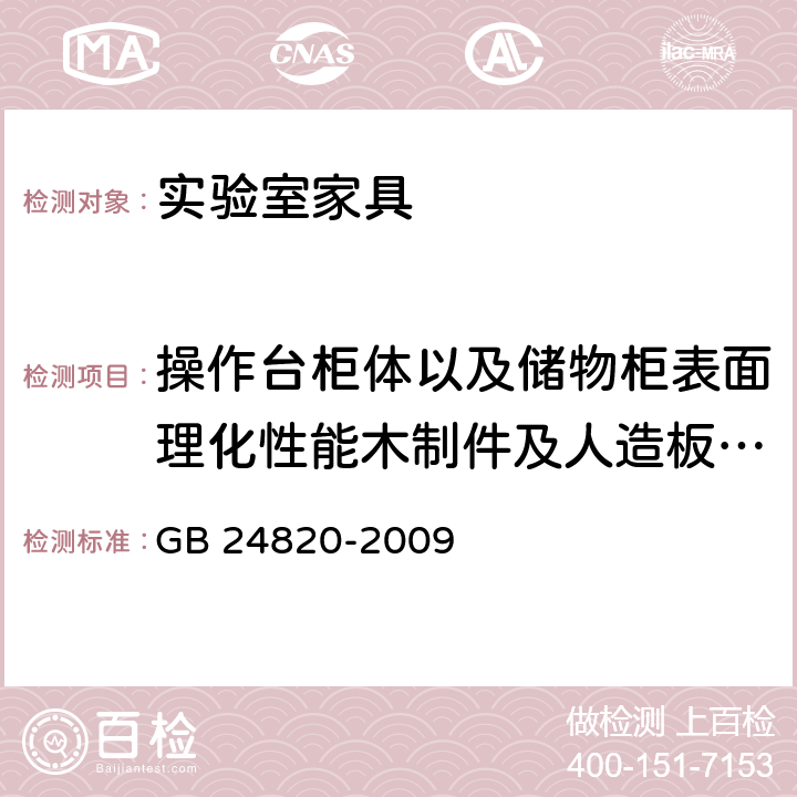 操作台柜体以及储物柜表面理化性能木制件及人造板饰面附着力 实验室家具通用技术条件 GB 24820-2009 8.4.7