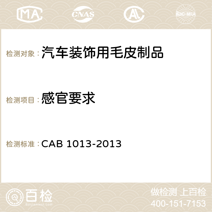 感官要求 汽车装饰用毛皮制品 CAB 1013-2013 4.2.4