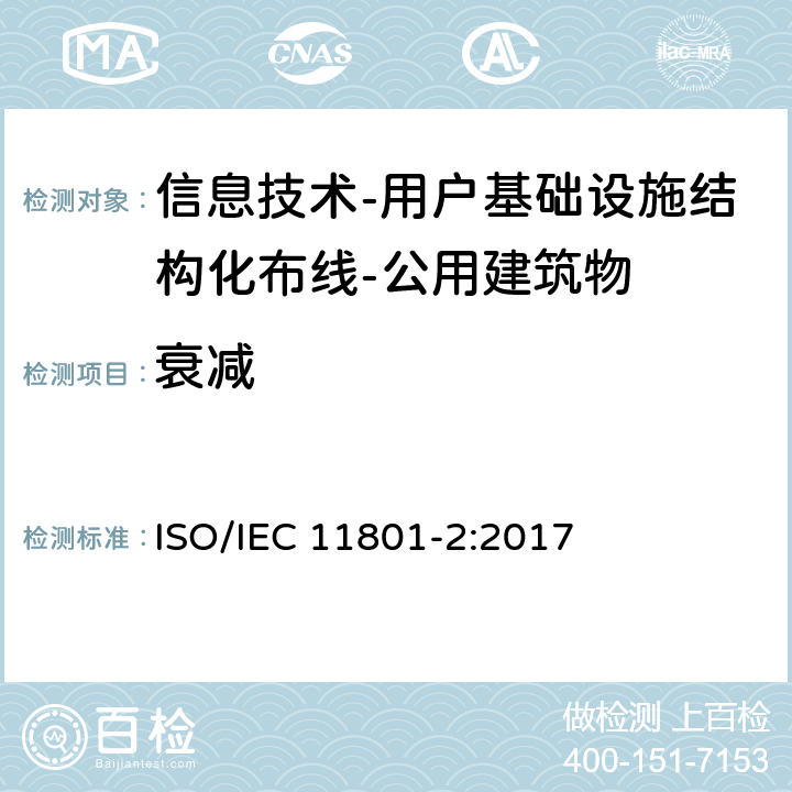 衰减 IEC 11801-2:2017 信息技术-用户基础设施结构化布线 第2部分：公用建筑物 ISO/ 9
