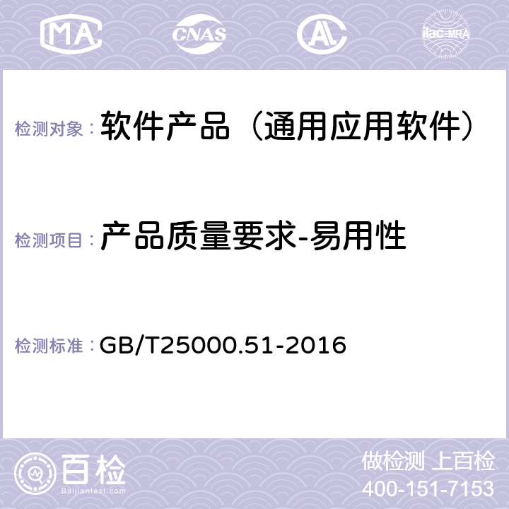 产品质量要求-易用性 《系统与软件工程 系统与软件质量要求和评价（SQuaRE） 第51部分：就绪可用软件产品（RUSP）的质量要求和测试细则》 GB/T25000.51-2016 5.3.4