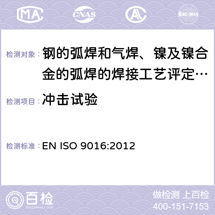 冲击试验 金属材料焊接的破坏试验.冲击试验.试样定位、切口定向和检查 EN ISO 9016:2012