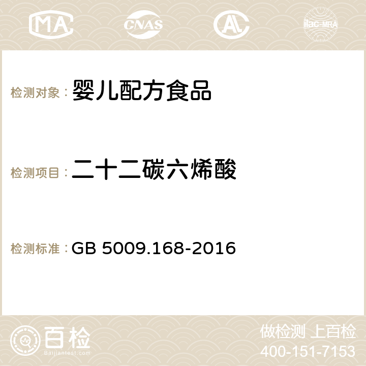 二十二碳六烯酸 食品安全国家标准 食品中脂肪酸的测定 GB 5009.168-2016 第二法