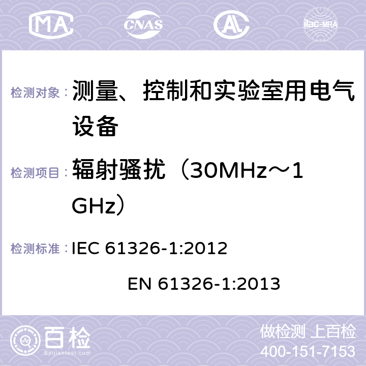 輻射騷擾（30MHz～1GHz） 測量、控制和實驗室用電氣設備.電磁兼容性要求.第1部分：一般要求 IEC 61326-1:2012 EN 61326-1:2013 7.0
