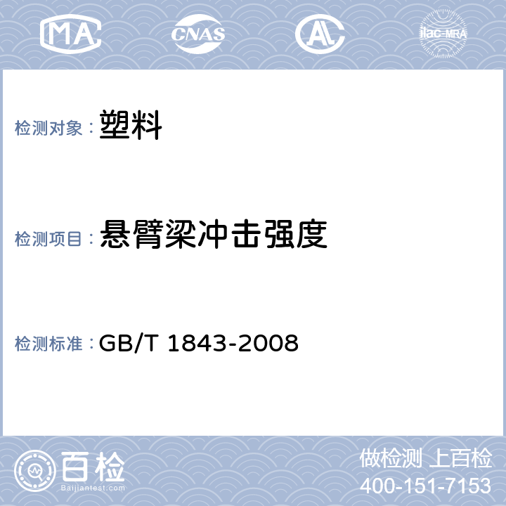 悬臂梁冲击强度 塑料悬臂梁冲击测试方法 GB/T 1843-2008