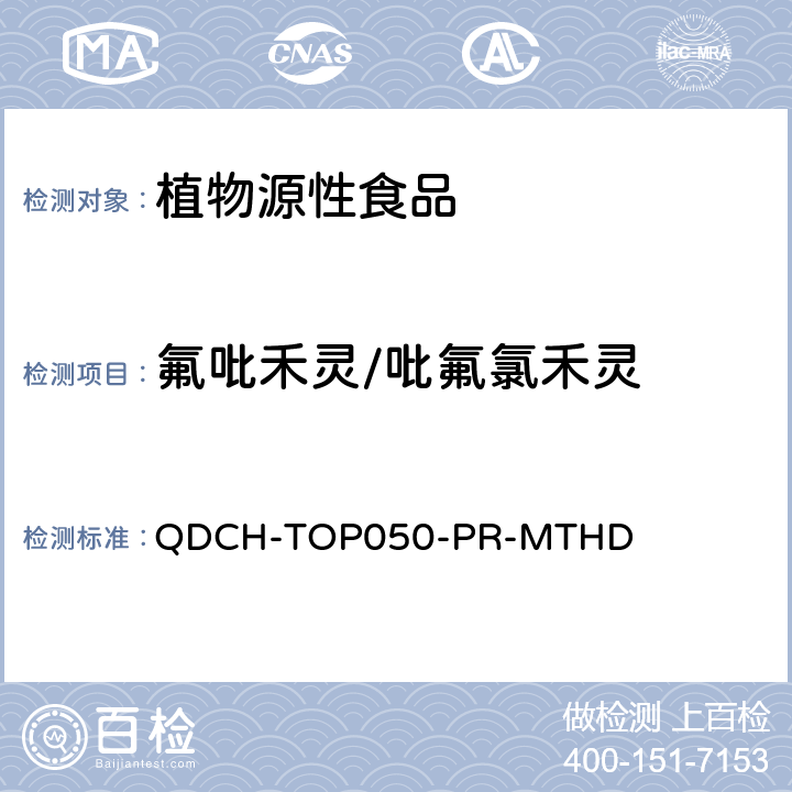 氟吡禾灵/吡氟氯禾灵 植物源食品中多农药残留的测定  QDCH-TOP050-PR-MTHD
