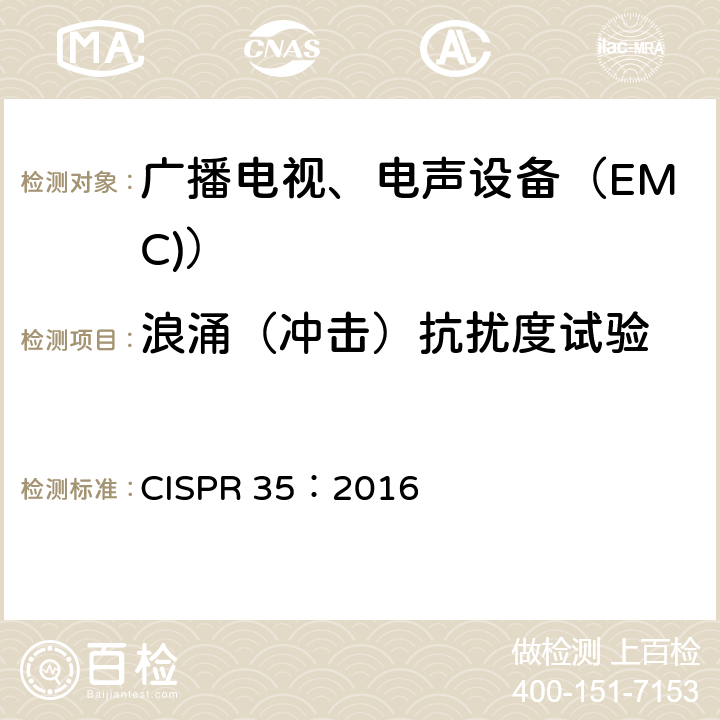 浪涌（冲击）抗扰度试验 多媒体设备电磁兼容抗扰度要求 CISPR 35：2016 4.2.1