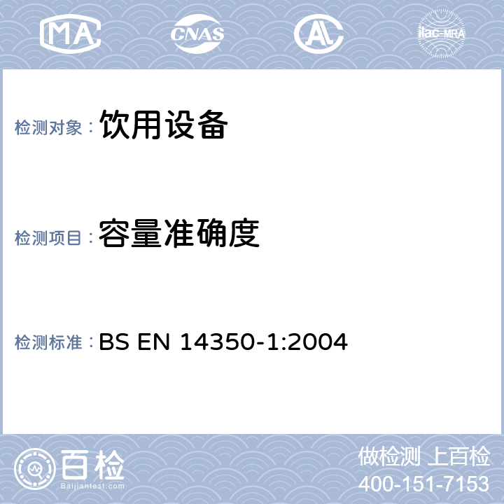 容量准确度 儿童护理产品-饮用设备 第1部分： 一般和机械要求及试验 BS EN 14350-1:2004 5.4.2,6.4