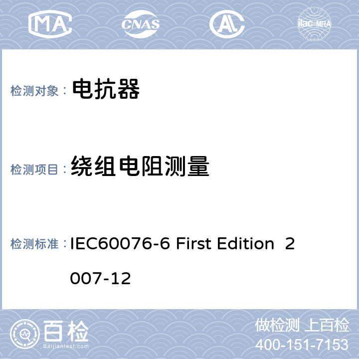 繞組電阻測量 電抗器 IEC60076-6 First Edition 2007-12 8.9.2