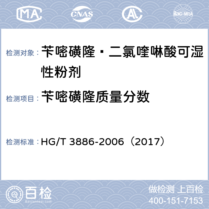 苄嘧磺隆质量分数 苄嘧磺隆·二氯喹啉酸可湿性粉剂 HG/T 3886-2006（2017） 4.3