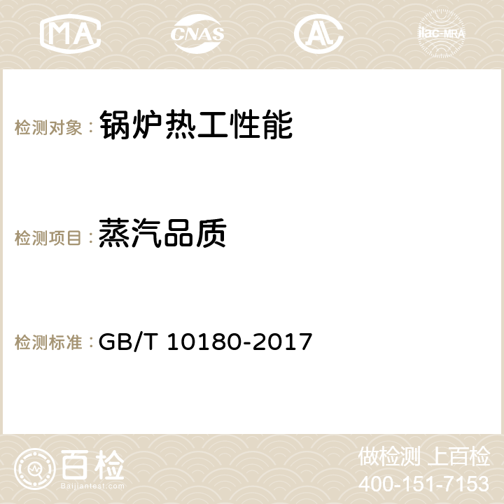 蒸汽品质 工业锅炉热工性能试验规程 GB/T 10180-2017 8,9.11，附录G