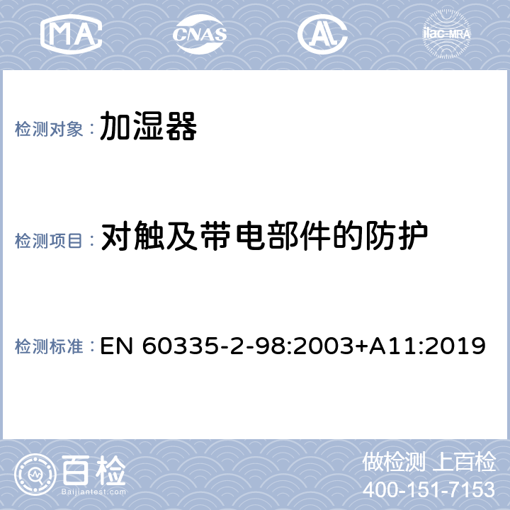 对触及带电部件的防护 家用和类似用途电器的安全 第2-98部分:加湿器的特殊要求 EN 60335-2-98:2003+A11:2019 8