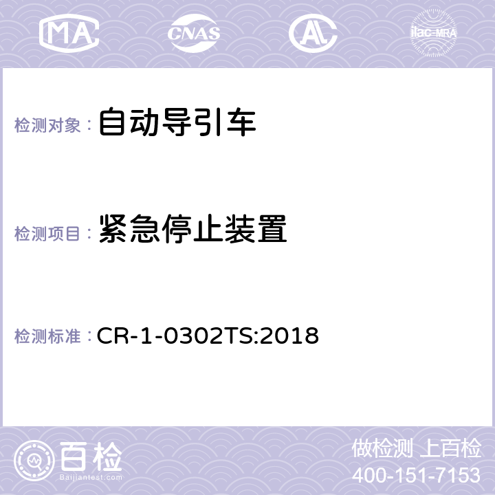 紧急停止装置 自动导引车（AGV）安全技术规范 CR-1-0302TS:2018 5.2.8.5