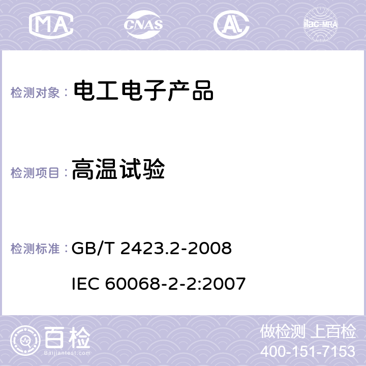 高温试验 电工电子产品环境试验 第2部分：试验方法 试验B：高温 GB/T 2423.2-2008 IEC 60068-2-2:2007