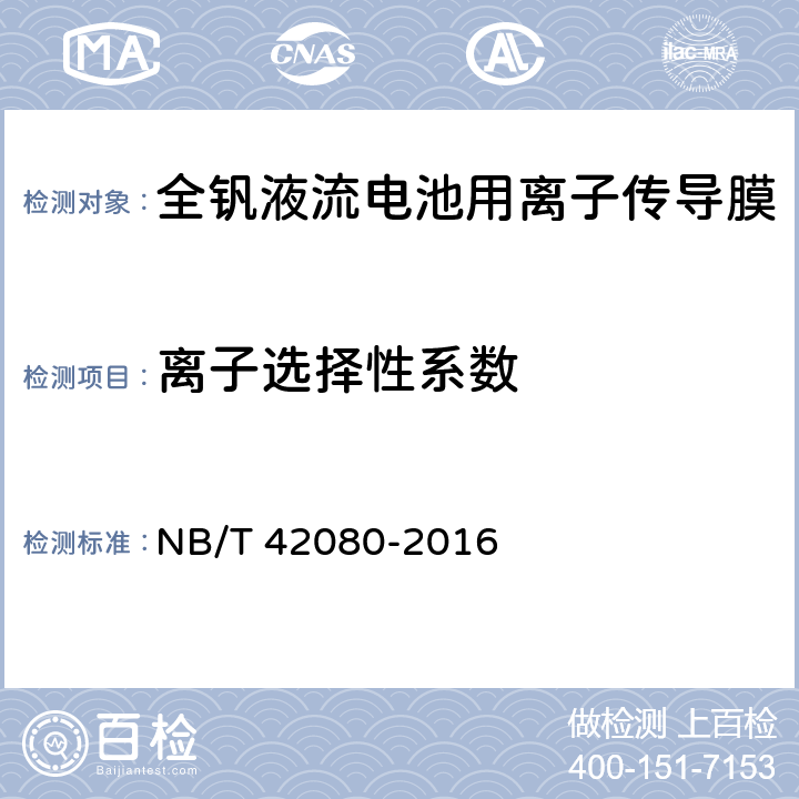 离子选择性系数 全钒液流电池用离子传导膜 测试方法 NB/T 42080-2016 5.8