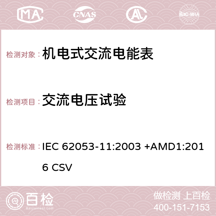 交流电压试验 交流电测量设备 特殊要求 第11部分:机电式有功电能表( 0.5、1和2级） IEC 62053-11:2003 +AMD1:2016 CSV 7.4