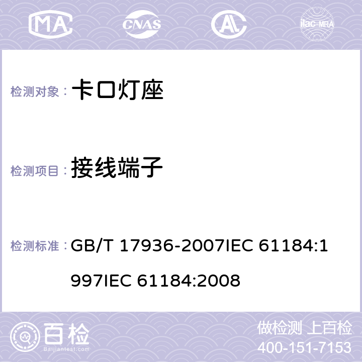 接线端子 卡口灯座 GB/T 17936-2007
IEC 61184:1997
IEC 61184:2008 10