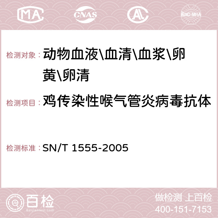 鸡传染性喉气管炎病毒抗体 SN/T 1555-2005 鸡传染性喉气管炎琼脂免疫扩散试验操作规程
