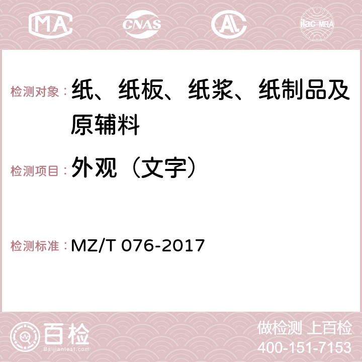 外观（文字） 中国福利彩票即开型彩票 MZ/T 076-2017 4.4.2、5.2