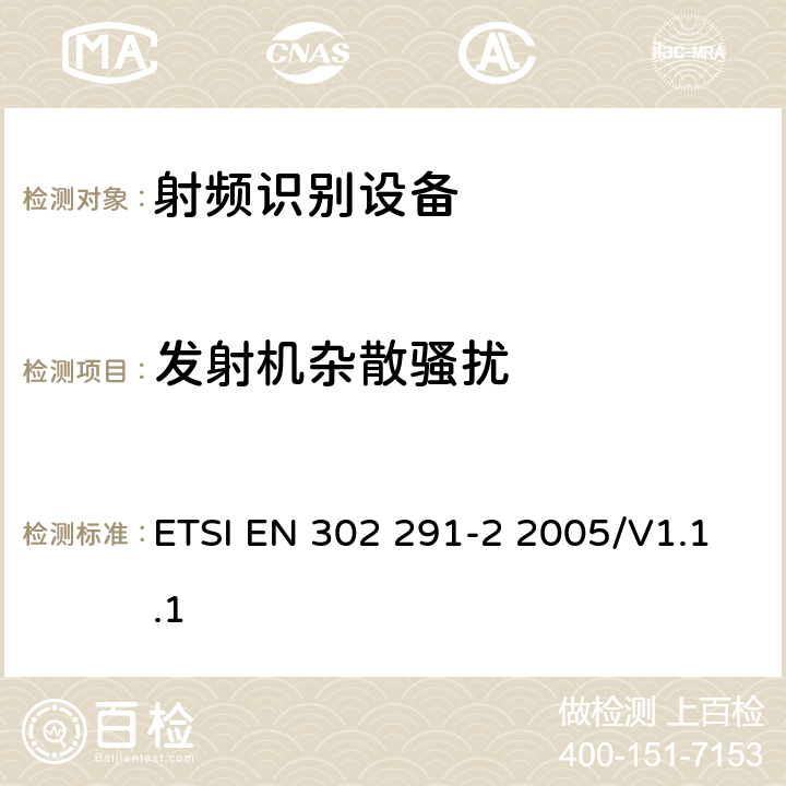 发射机杂散骚扰 电磁兼容性与无线频谱特性(ERM)；短距离设备(SRD)；13.56MHz的近距离感应数据通信设备 第2部分：欧洲协调标准，包含R&TTE指令条款3.2的基本要求 ETSI EN 302 291-2 2005/V1.1.1 4.2.2