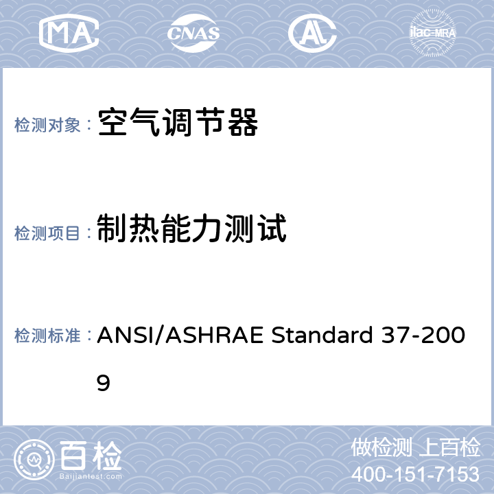 制热能力测试 电驱动整体空调和热泵的测试及评级方法 ANSI/ASHRAE Standard 37-2009 8.8
