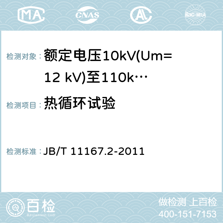 热循环试验 额定电压10kV(Um=12 kV)至110kV(Um=126 kV)交联聚乙烯绝缘大长度交流海底电缆及附件 第2部分：额定电压10kV(Um=12 kV)至110kV(Um=127 kV)交联聚乙烯绝缘大长度交流海底电缆 JB/T 11167.2-2011 表8中5.2.3