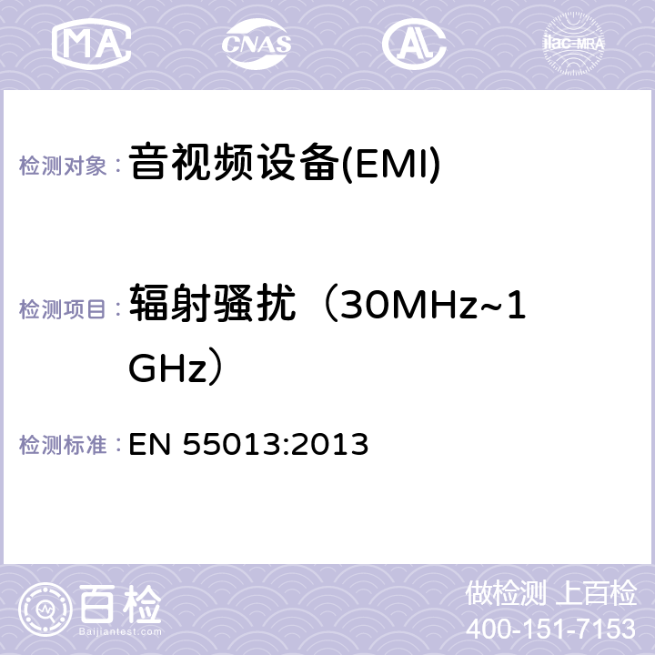 辐射骚扰（30MHz~1GHz） EN 55013:2013 声音和电视广播接收机及有关设备 无线电骚扰特性限值和测量方法  5.7