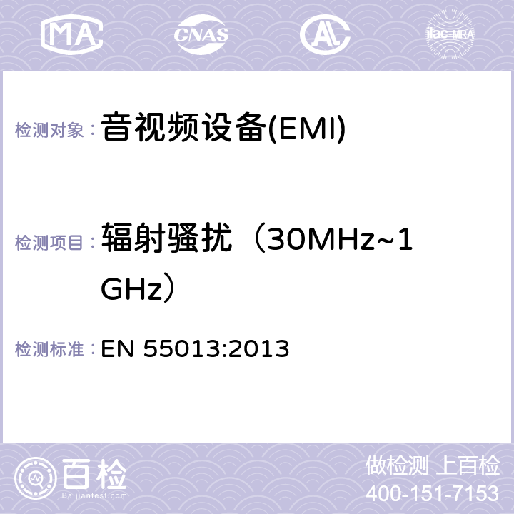 辐射骚扰（30MHz~1GHz） 声音和电视广播接收机及有关设备 无线电骚扰特性限值和测量方法 EN 55013:2013 5.7