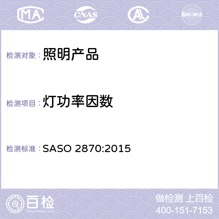 灯功率因数 照明产品的能效、功能和标签要求 第一部分 SASO 2870:2015 4.2