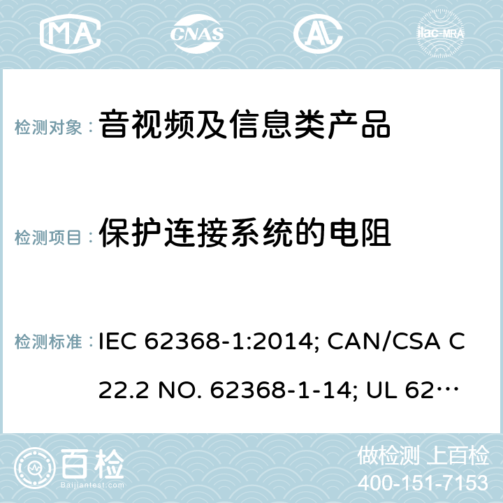 保護連接系統(tǒng)的電阻 音視頻、信息和通訊技術(shù)設(shè)備 第1部分：安全要求 IEC 62368-1:2014; CAN/CSA C22.2 NO. 62368-1-14; UL 62368-1 Ed. 2 5.6.6