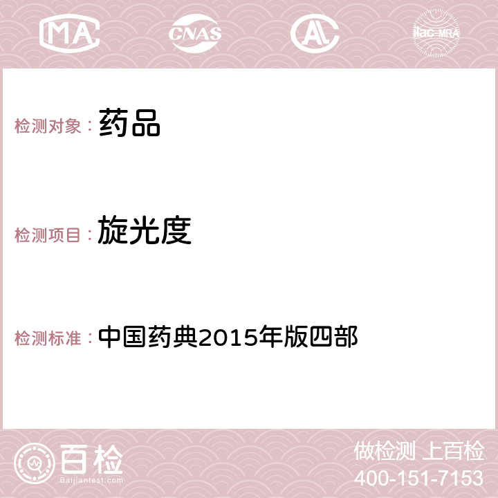 旋光度 旋光度測(cè)定法 中國(guó)藥典2015年版四部 通則0621