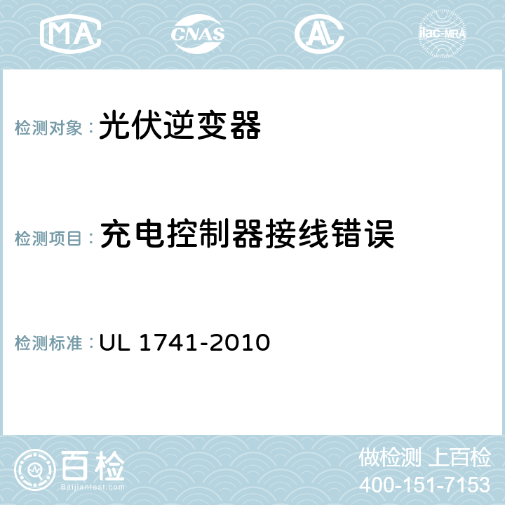 充电控制器接线错误 分布式能源用逆变器，变流器，控制器及其系统互联设备 UL 1741-2010 76.3