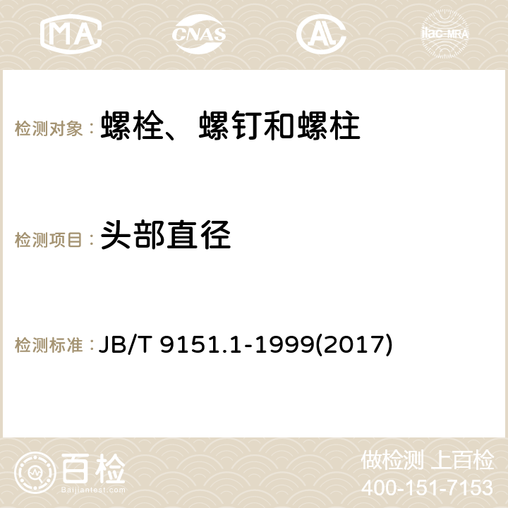 头部直径 紧固件测试方法 尺寸与几何精度 螺栓、螺钉、螺柱和螺母 JB/T 9151.1-1999(2017) 表2-8