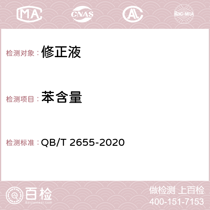 苯含量 修正液 QB/T 2655-2020 5.8.1/GB 21027-2020