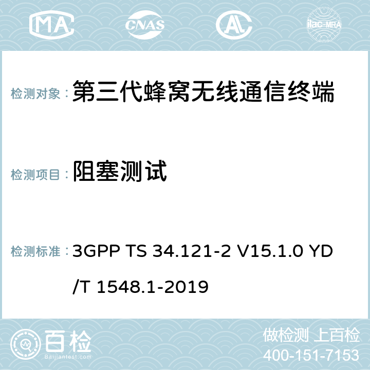 阻塞测试 3GPP TS 34.121 用户设备一致性测试规范, 射频的发射和接收 (频分双工模式) 第2部分：执行一致性声明 -2 V15.1.0 YD/T 1548.1-2019 6.5