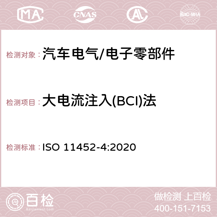 大电流注入(BCI)法 道路车辆 窄带辐射电磁能量产生的电干扰的零部件试验方法 第4部分：线束激励法 ISO 11452-4:2020 6.1