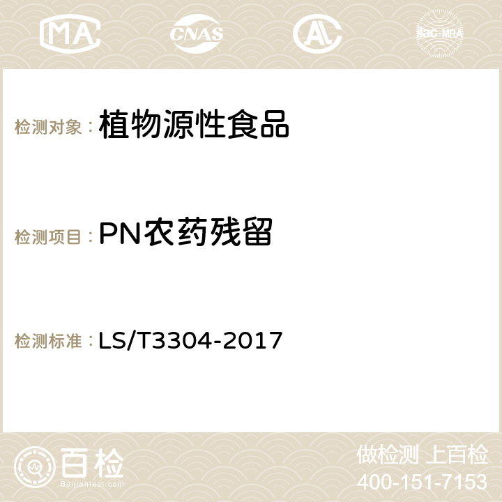 PN农药残留 中国好粮油挂面 LS/T3304-2017 6.5