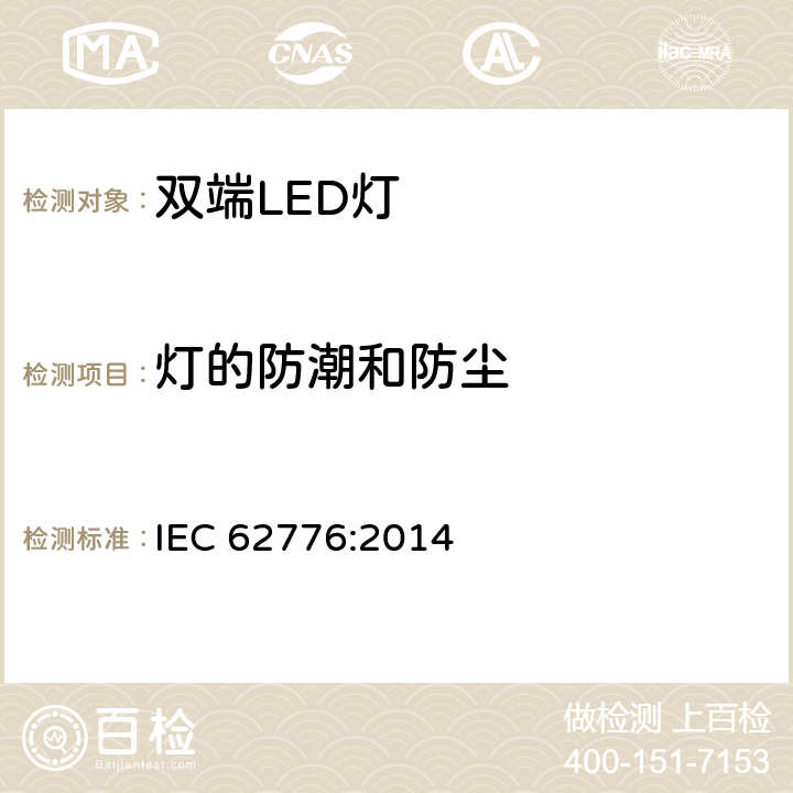灯的防潮和防尘 IEC 62776-2014 双端LED灯安全要求