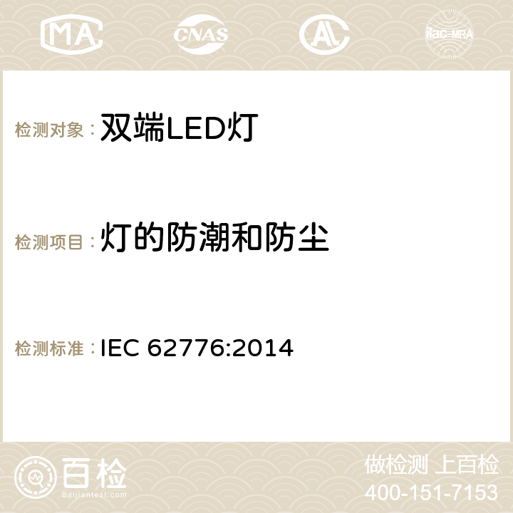 灯的防潮和防尘 替换直管荧光灯的双端LED灯安全要求 IEC 62776:2014 15