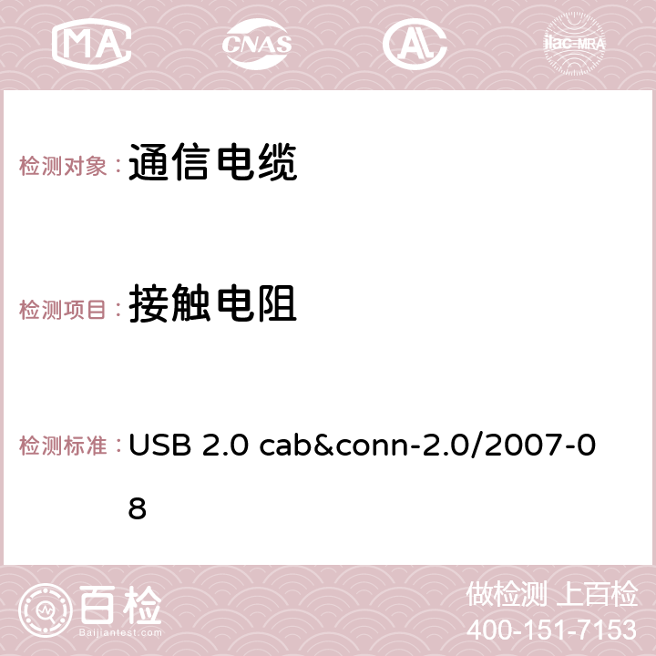 接触电阻 USB 2.0 线缆和连接器测试规范 USB 2.0 cab&conn-2.0/2007-08 3