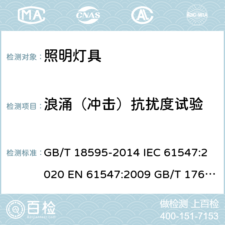 浪涌（冲击）抗扰度试验 一般照明用设备电磁兼容抗扰度要求 电磁兼容 试验和测量技术 浪涌（冲击）抗扰度试验 GB/T 18595-2014 IEC 61547:2020 EN 61547:2009 GB/T 17626.5-2008 IEC 61000-4-5:2014 IEC 61000-4-5:2014+A1:2017 EN 61000-4-5:2014/A1:2017 GB/T 17626.5-2019 5.7