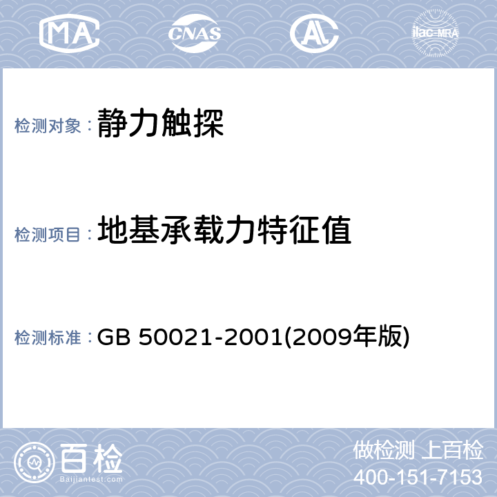 地基承载力特征值 《岩土工程勘察规范(附条文说明)(2009年版)》 GB 50021-2001(2009年版)