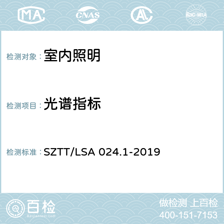 光谱指标 室内健康照明设计规范 第1部分：全光谱技术要求 SZTT/LSA 024.1-2019 5.2