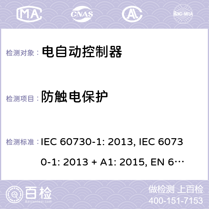 防触电保护 电自动控制器 第1部分：通用要求 IEC 60730-1: 2013, IEC 60730-1: 2013 + A1: 2015, EN 60730-1: 2016, IEC 60730-1:2013+A1:2015+A2:2020 第8条款