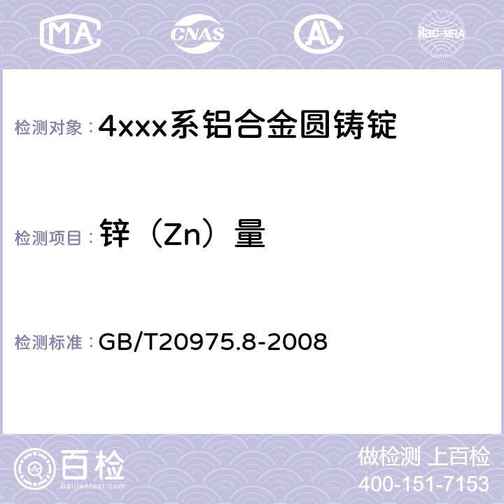 锌（Zn）量 铝及铝合金化学分析方法第8部分：锌含量的测定 GB/T20975.8-2008