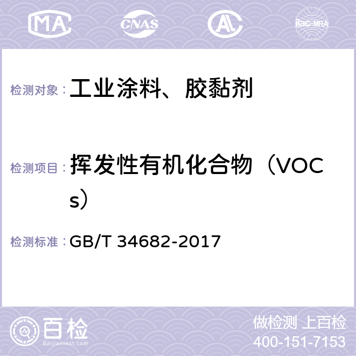 挥发性有机化合物（VOCs） 含有活性稀释剂的涂料中挥发性有机化合物(VOC )含量的测定 GB/T 34682-2017