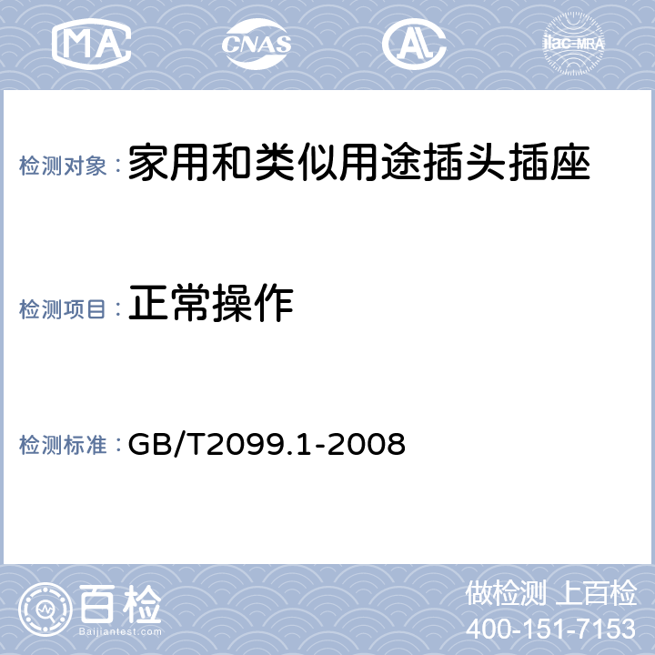 正常操作 家用和类似用途插头插座 第1部分：通用要求 GB/T2099.1-2008 21
