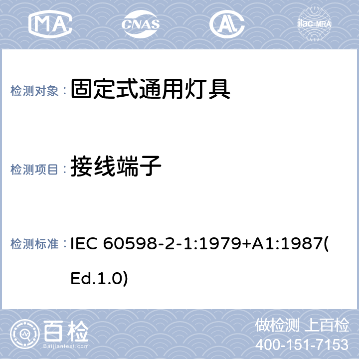 接線端子 燈具 第2-1部分:特殊要求 固定式通用燈具 IEC 60598-2-1:1979+A1:1987(Ed.1.0) 9